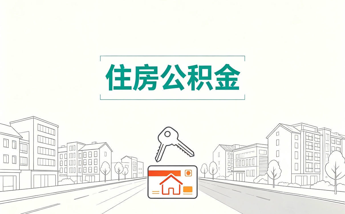 湖州公积金合并手续适用哪些人怎么算